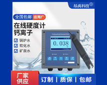 水质在线硬度检测仪钙离子镁离子电极工业硬度钙镁离子检测传感器
